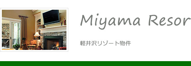 軽井沢リゾーミヤマリゾート物件　